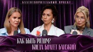 ПОДДЕРЖКА БЛИЗКИХ ПРИ ОНКОЛОГИИ: КАК БЫТЬ РЯДОМ
