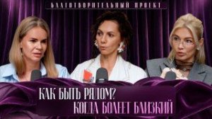 ПОДДЕРЖКА БЛИЗКИХ ПРИ ОНКОЛОГИИ: КАК БЫТЬ РЯДОМ