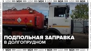 Нелегальную точку по продаже топлива обнаружили в Долгопрудном  - Москва 24