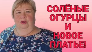 СОЛЕНЫЕ ОГУРЦЫ И НОВОЕ ПЛАТЬЕ. ОЛЬГА УРАЛОЧКА.