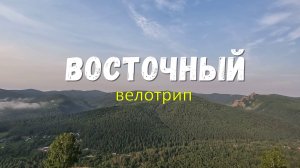 Восточный - часть 3