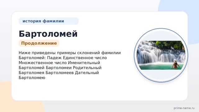 Фамилия Бартоломей: происхождение значение и склонение