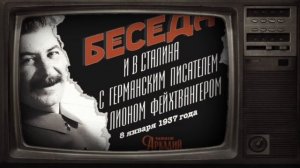 Беседа И.В. Сталина с Лионом Фейхтвангером.