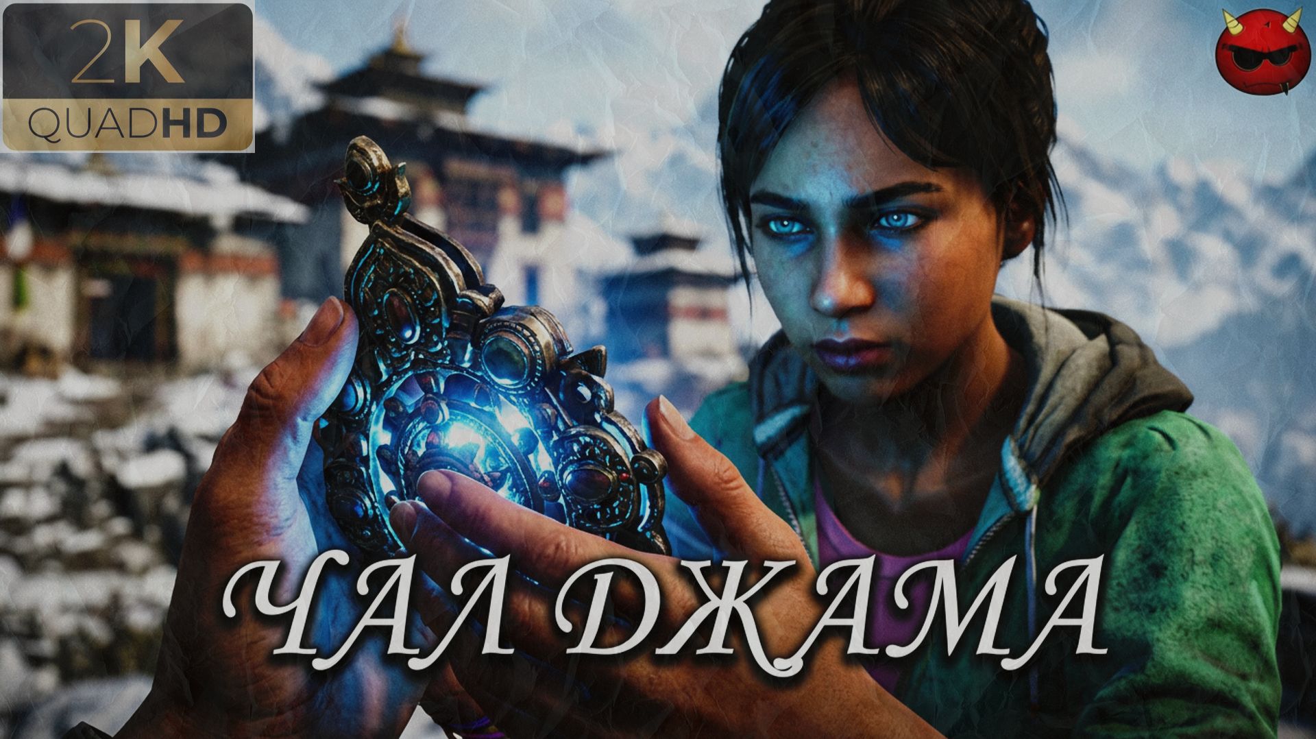 ⚡Far Cry 4⚡Прохождение 4⚡Монастырь Чал Джама⚡Cпасение⚡Транспорт⚡Гималаи⚡