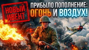 👑 НОВЫЙ ИВЕНТ- Прибыло пополнение: Огонь и воздух! | Enlisted ⚔️