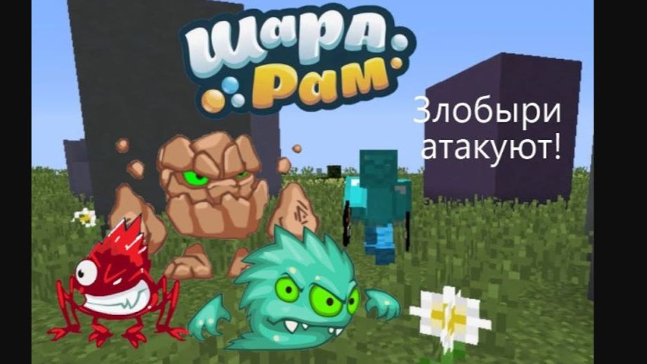 Шарарам в майнкрафте
