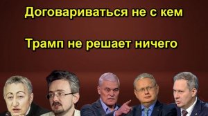 Договариваться не с кем Трамп не решает ничего