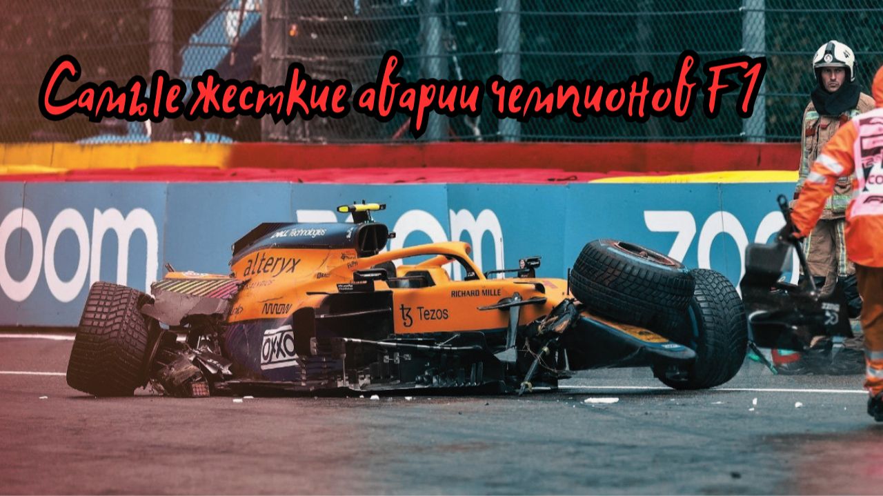 Самые жесткие аварии чемпионов F1 (2000-2025)