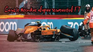 Самые жесткие аварии чемпионов F1 (2000-2025)