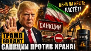 ОБЗОР НОВОСТЕЙ 2282026 ТРАМП ВВОДИТ САНКЦИИ ПРОТИВ ИРАНА, ЦЕНА НА НЕФТЬ РАСТЁТ