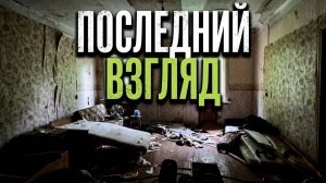 КОНЕЦ ЭПОХИ: Последняя прогулка по старым баракам.