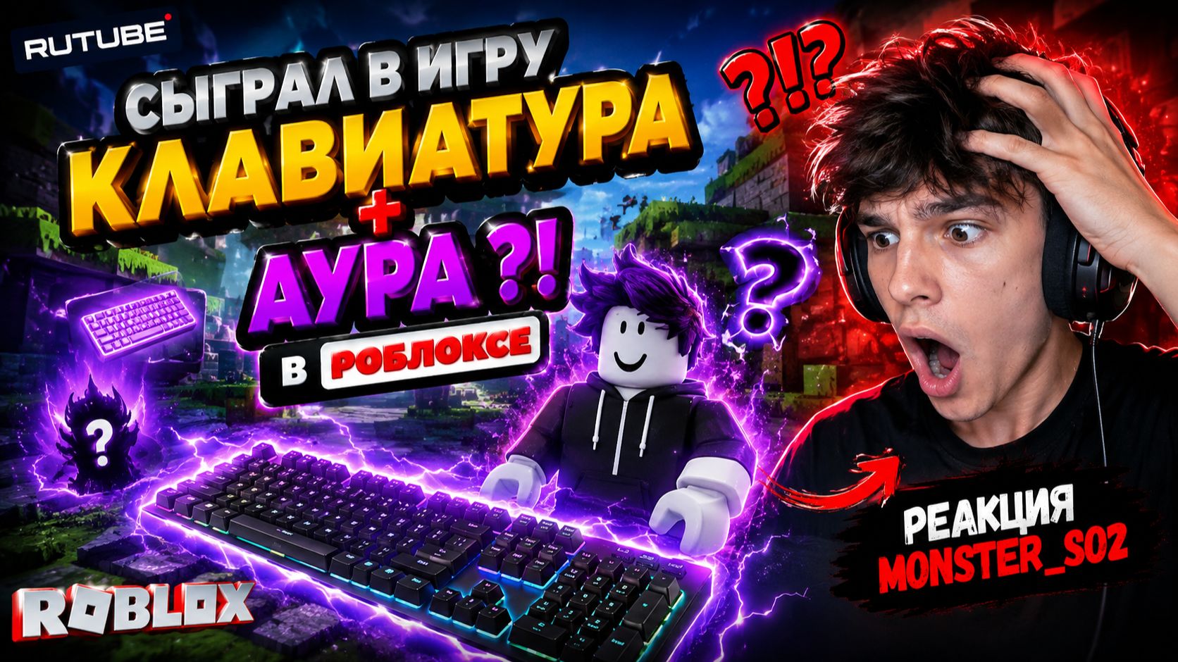 СЫГРАЛ В ИГРУ «КЛАВИАТУРА + АУРА»! 😱 В РОБЛОКСЕ!))))  Реакция Monster_so2