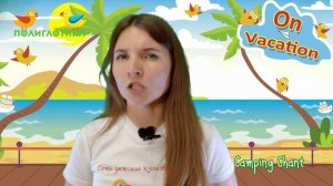 Каникулярная программа «On Vacation». Unit 7. Lesson 3