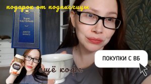 ПОДАРОК ОТ ЗРИТЕЛЬНИЦЫ И ПОКУПКИ НА ВАЛБЕРИС, КУПИЛА ЕЩЕ КОФЕ