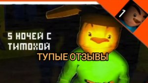 тупые отзывы по игре 5 ночей с тимохой 1
