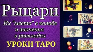 Ранг рыцарей в таро. Системные и НЕочевидные значения. Уроки таро