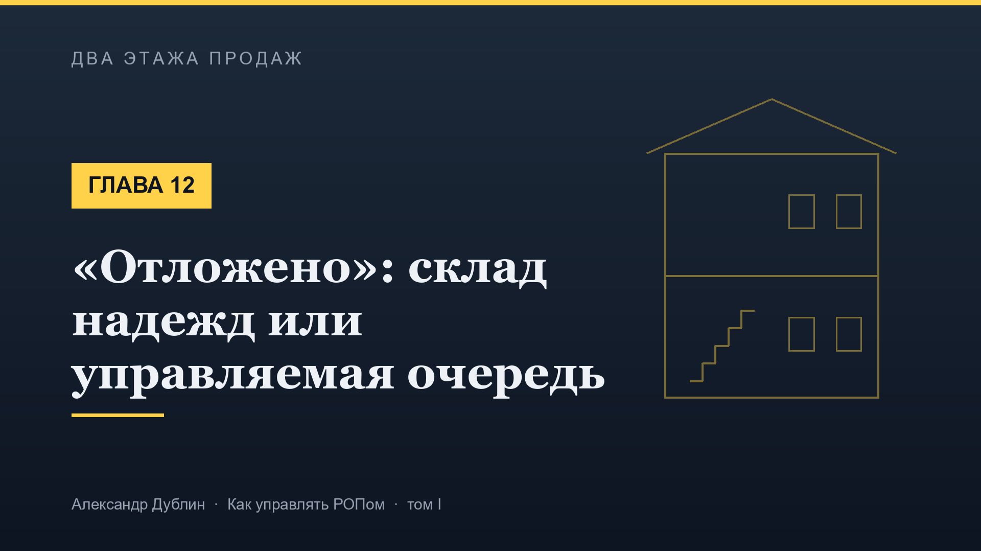Глава 12. «Отложено»: склад надежд или управляемая очередь | Два этажа продаж