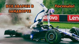 Формула-1. Все аварии и столкновения Гран-При Голландии
