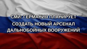 СМИ: Германия планирует создать новый арсенал дальнобойных вооружений