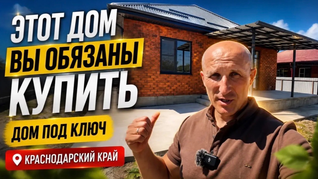 Все что надо в этом доме есть ! Дом под ключ в Краснодарском крае