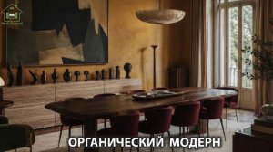Органический модерн в дизайне интерьера фото идеи для вдохновения (45)