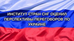 |Н. РФ| Институт стран СНГ оценил перспективы переговоров по Украине