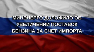 Минэнерго доложило об увеличении поставок бензина за счет импорта