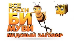 [Далбек] - Все грехи и ляпы мультфильма «Би Муви: Медовый заговор»