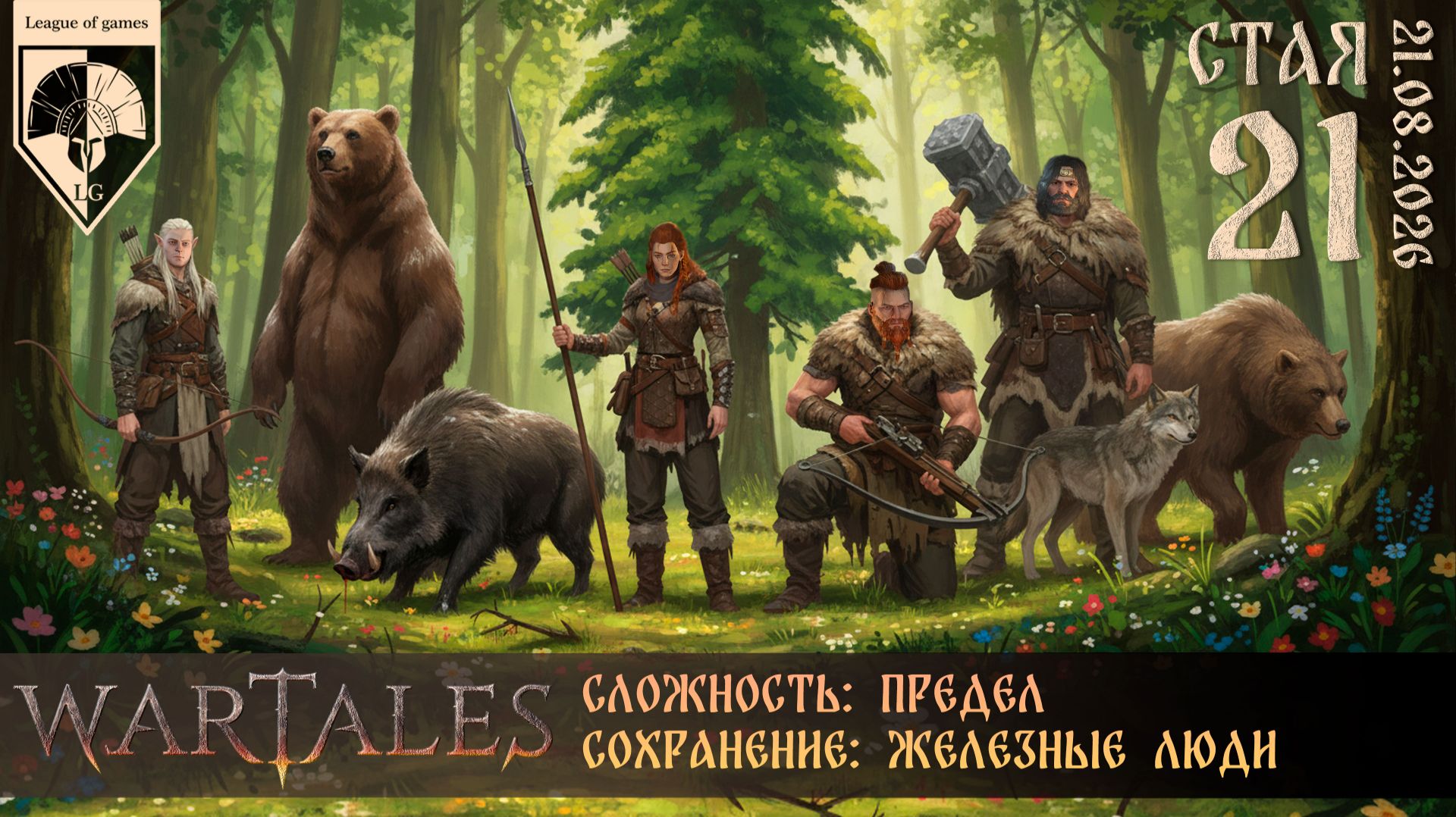 wartales стрим 21.08.2026 СТАЯ. Часть 21