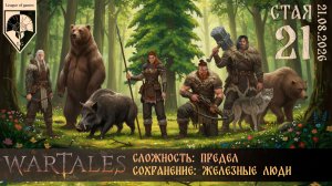 #wartales (стрим 14.08.2026) СТАЯ. Часть 20