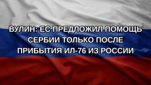 Вулин: ЕС предложил помощь Сербии только после прибытия Ил-76 из России