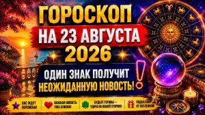 Гороскоп на 23 августа 2026 🔮 Один знак получит неожиданную новость!