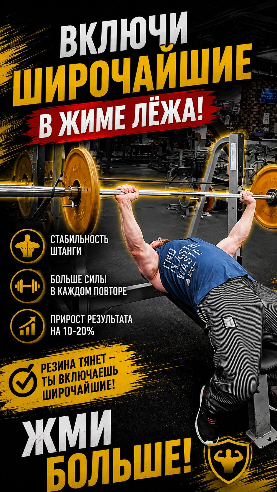 Почему ты жмёшь меньше, чем можешь? Включаем широчайшие резиной