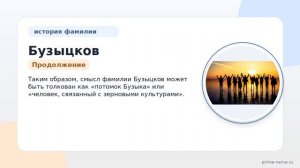 Исследование фамилии Бузыцков: происхождение, история и значение — все, что вы хотели знать