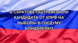 |Н. РФ| В Саратове оштрафовали кандидата от КПРФ на выборы в Госдуму Бондаренко