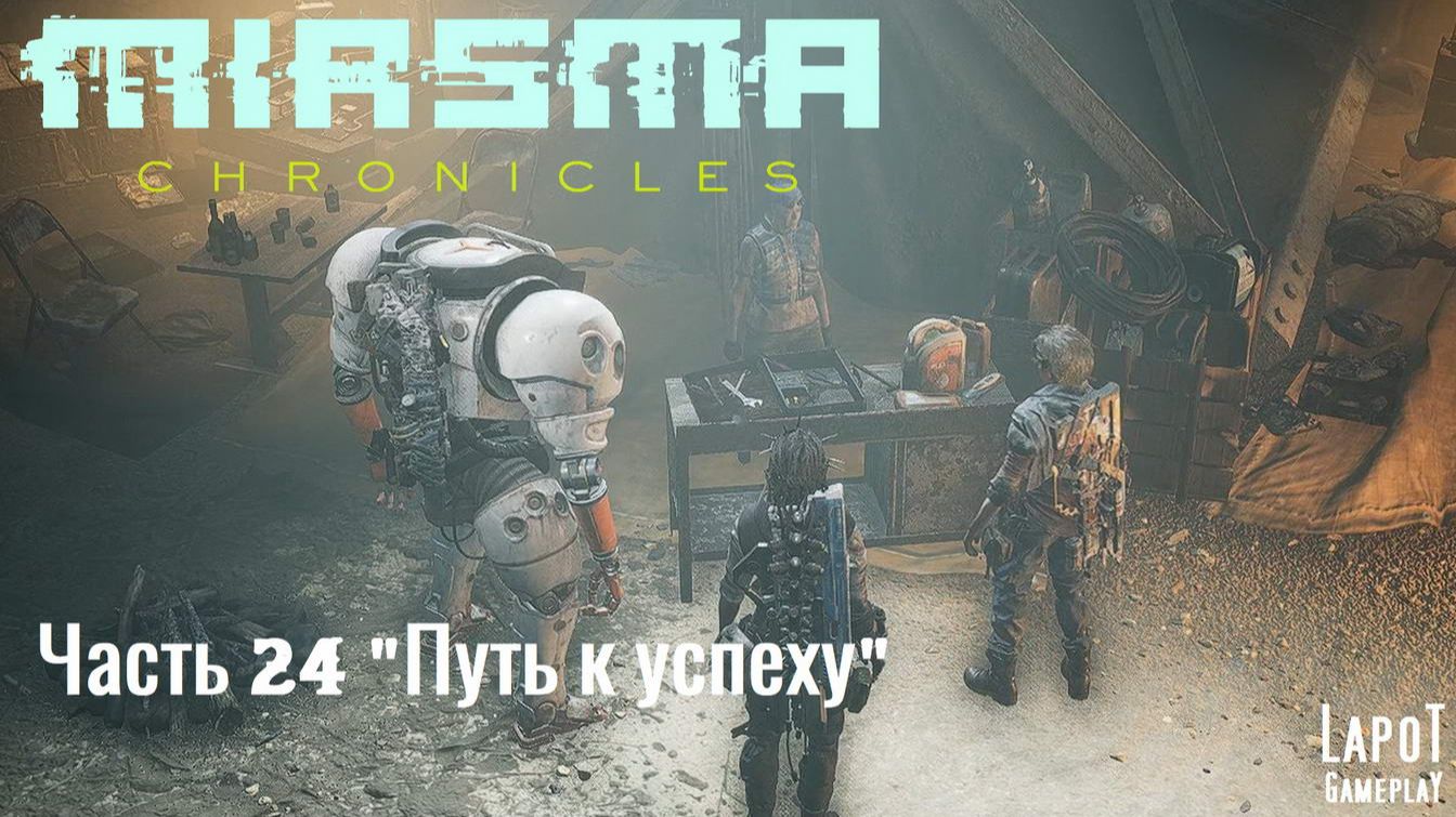 Miasma Chronicles/Миазма Хроники. часть 24 