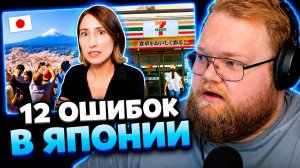 Т2х2 СМОТРИТ ▷ 12 ОШИБОК В ЯПОНИИ, которые совершают почти все иностранцы // ToriChyanChannel