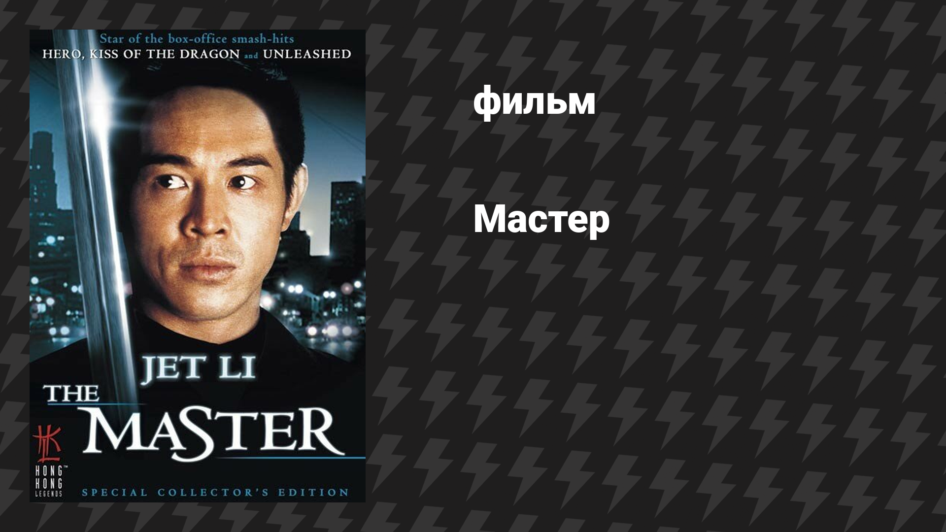 Мастер (фильм, 1992)
