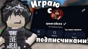 играю в мм2 с ПОДПИСЧИКАМИ 🫶🏻 || qwarzikxx || mm2 || *еее
