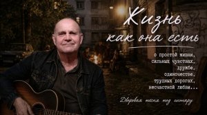 Жизнь  как она есть...