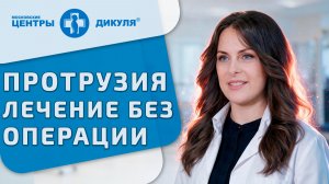 👏 Протрузия дисков - как лечить без операции. Протрузия дисков. Центры Дикуля Москва. МРТ- Невролог