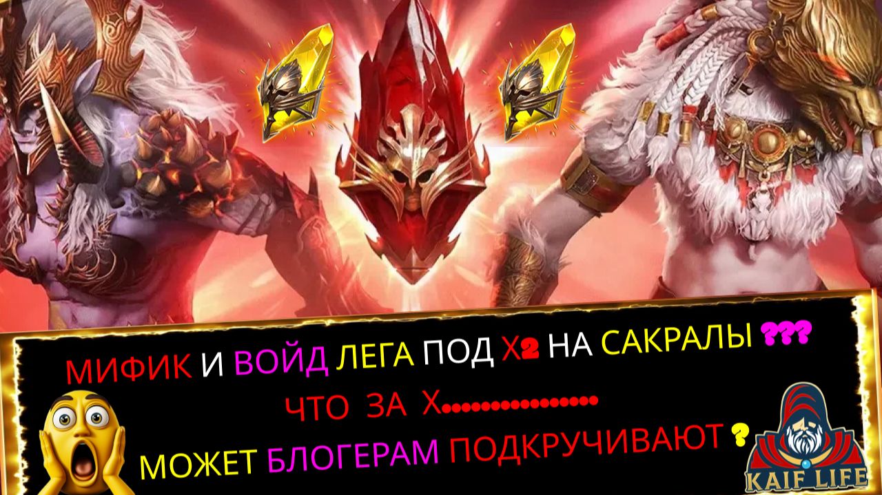 Raid Shadoww Legends Взорвал все свои шарды под Х2 на САКРАЛЫ ! Мифик гарантом и Войд лега бонусом !