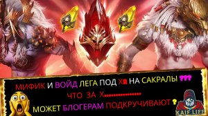 Raid Shadoww Legends Взорвал все свои шарды под Х2 на САКРАЛЫ ! Мифик гарантом и Войд лега бонусом !
