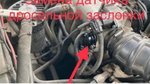 ‼️Замена датчика дросельной заслонки.Правильная чистка дросселя‼️