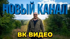 СЪЕМКИ РОЛИКОВ по вашим темам. НОВЫЙ КАНАЛ на ВК видео - НУЖНА ПОМОЩЬ.