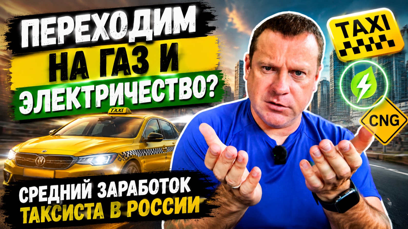 Переходим на газ и электричество? Cколько зарабатывает средний водитель такси в России?