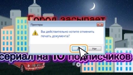 Город Засыпает