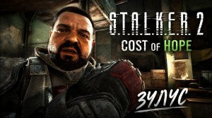 S.T.A.L.K.E.R. 2 Cost of Hope - На 2060 Super - Встреча с Зулусом (1)