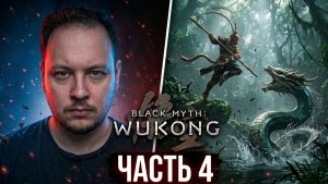 🐒 ПРОХОЖДЕНИЕ BLACK MYTH: Wukong - ЧАСТЬ 4 #игры #стрим #вуконг #фулл