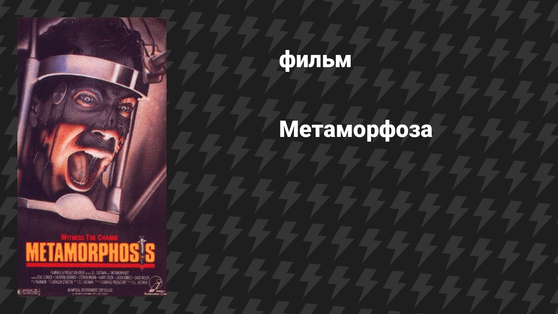 Метаморфоза (фильм, 1990)